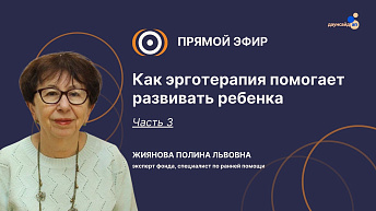 Запись прямого эфира «Как эрготерапия помогает развивать ребенка. Часть 3».  2025.05.20